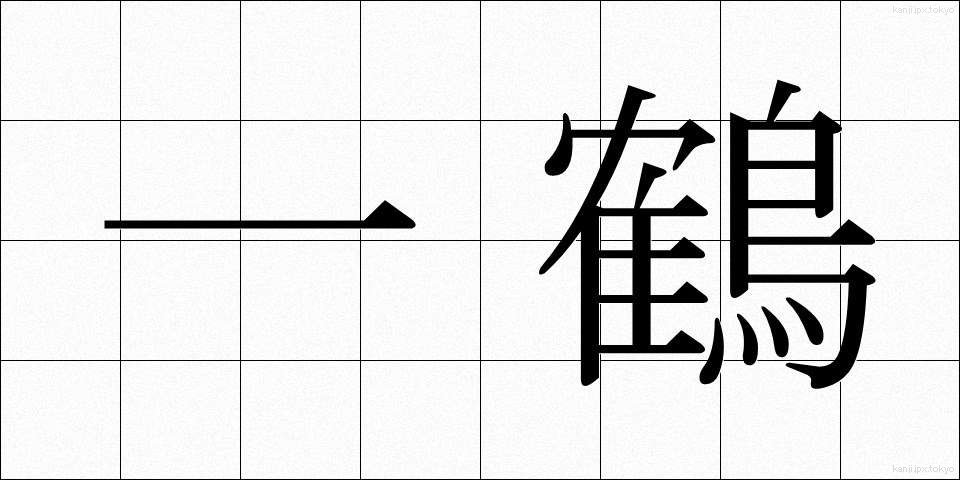 一鶴 (いちかく)
