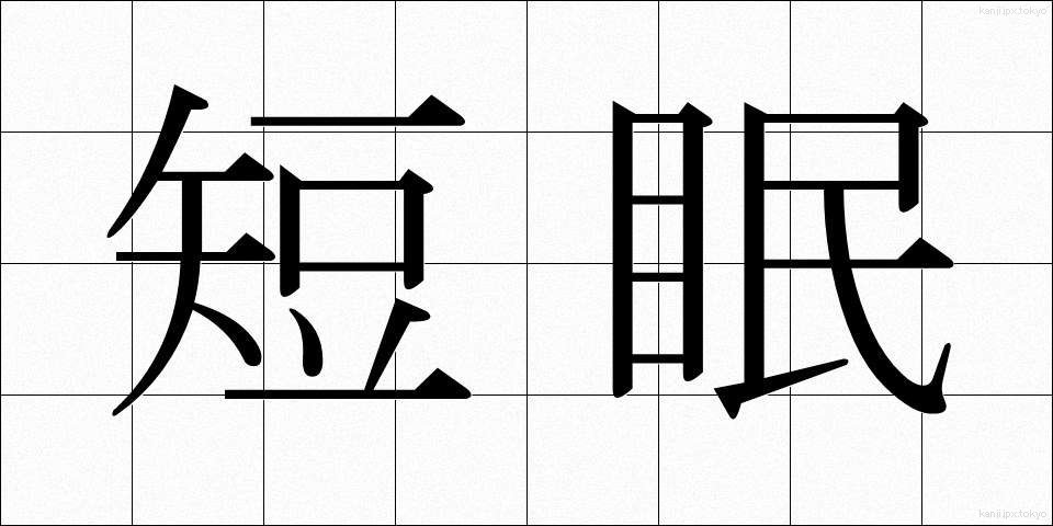 短眠 (たんみん)