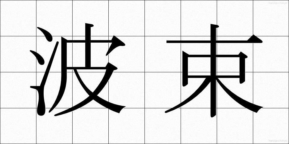 波束 (はそく)