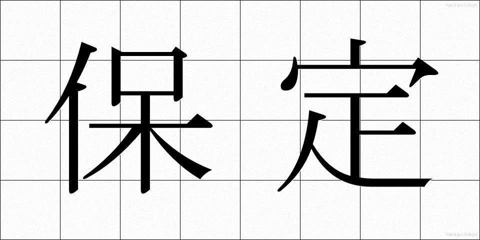 保定 (ほてい)
