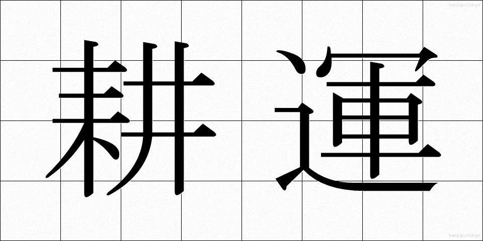 耕運 (こううん)