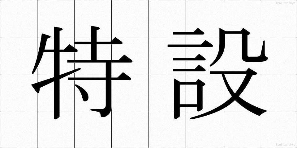 特設 (とくせつ)