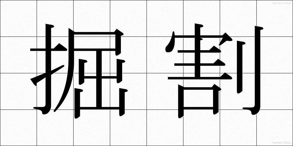 掘割 (ほりわり)