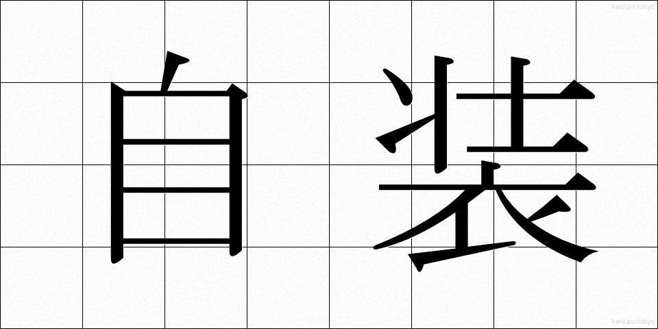 自装 (じそう)