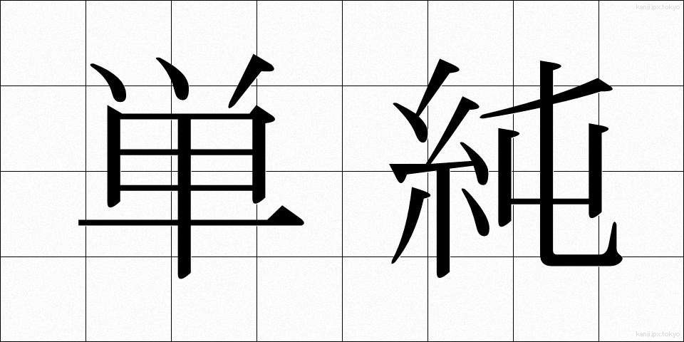 単純 (たんじゅん)