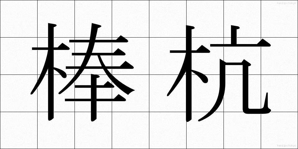 棒杭 (ぼうくい)