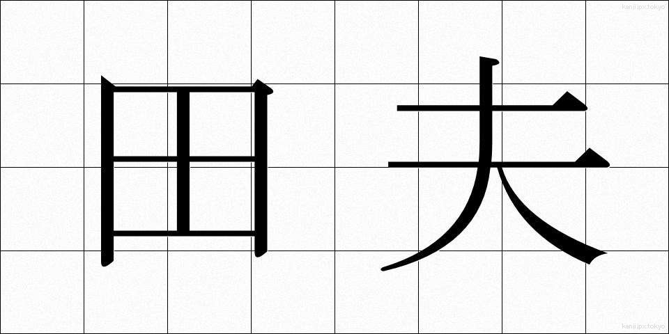 田夫 (でんぷ)