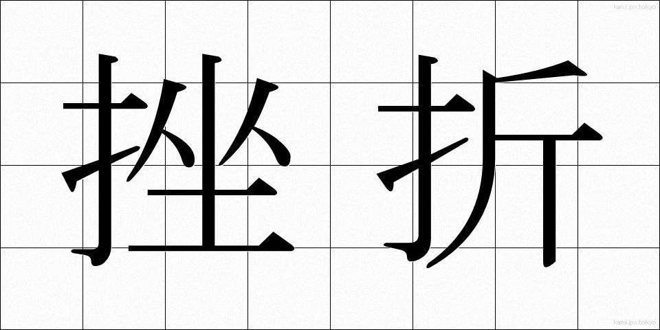挫折 (ざせつ)