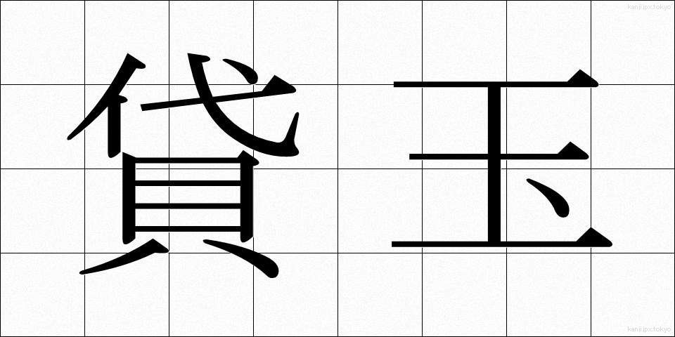 貸玉 (かしだま)