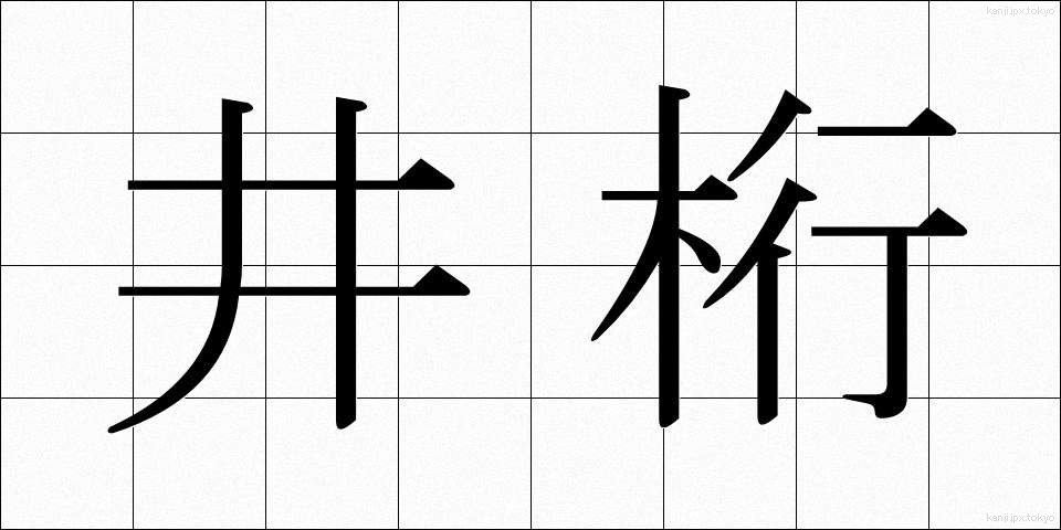 井桁 (いげた)