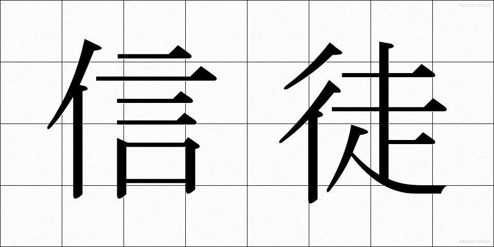 信徒 (しんと)