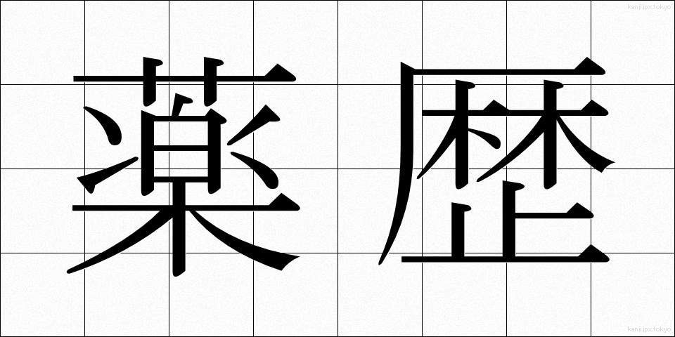 薬歴 (やくれき)