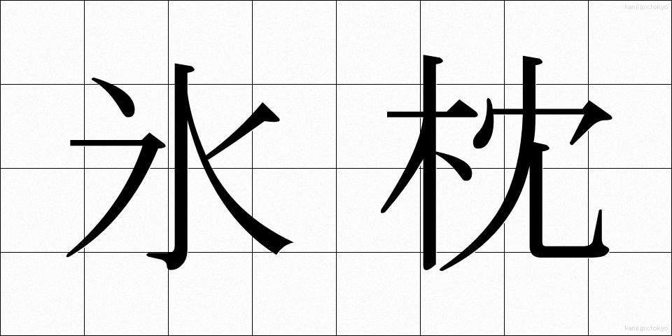 氷枕 (ひょうちん)