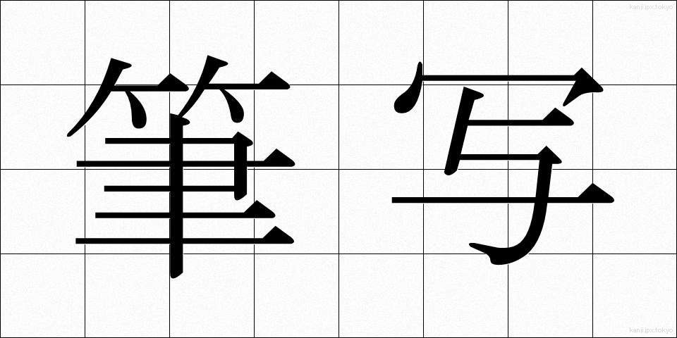 筆写 (ひっしゃ)