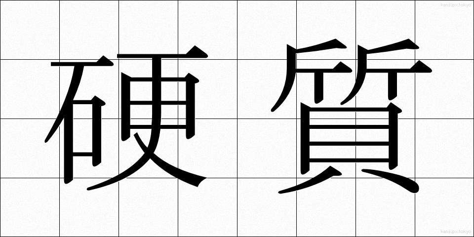 硬質 (こうしつ)