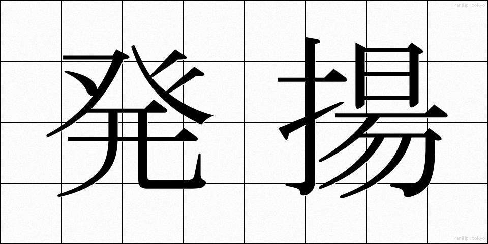 発揚 (はつよう)