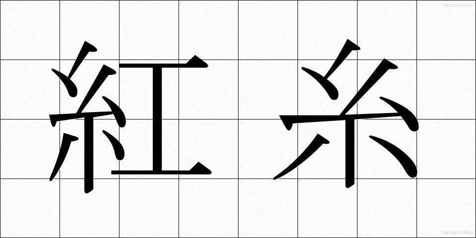 紅糸 (べにいと)