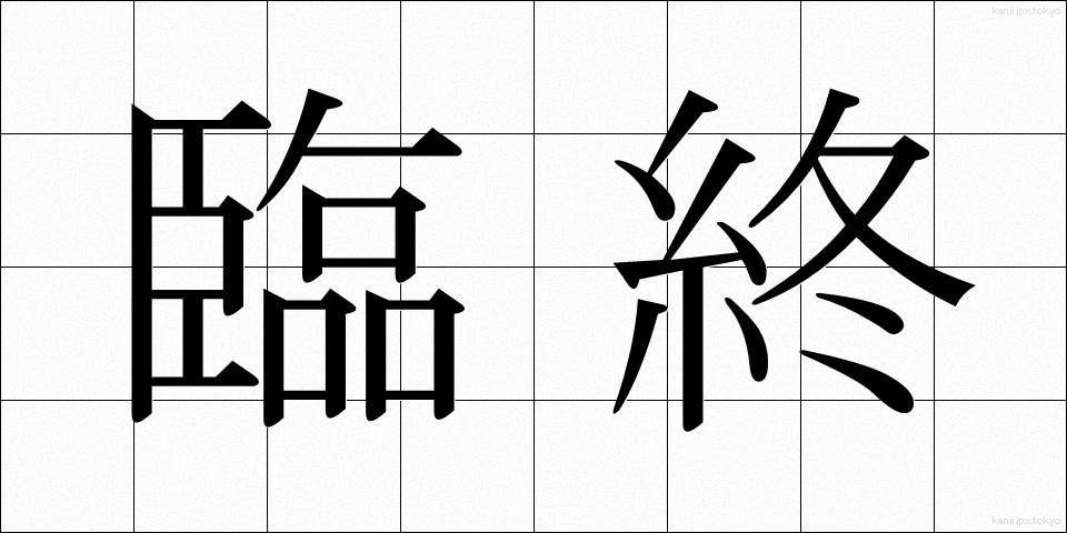 臨終 (りんじゅう)