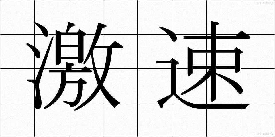 激速 (げきそく)