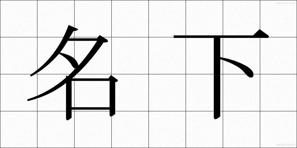 名下 (めいか)