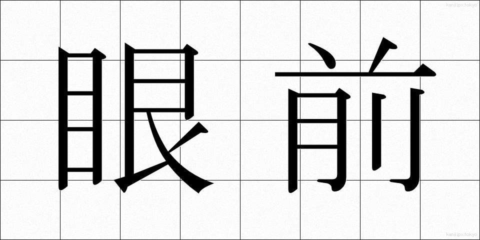 眼前 (がんぜん)