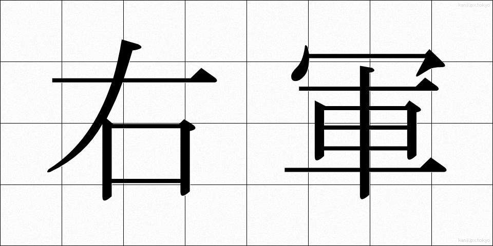 右軍 (うぐん)
