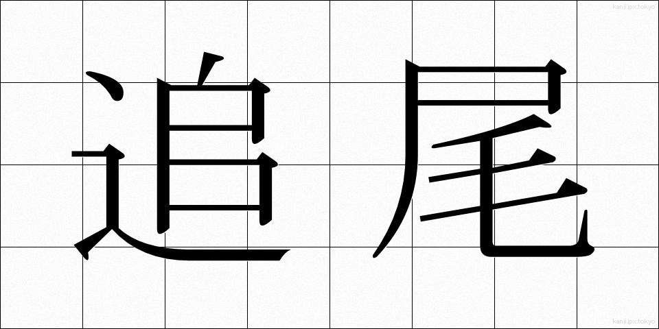 追尾 (ついび)