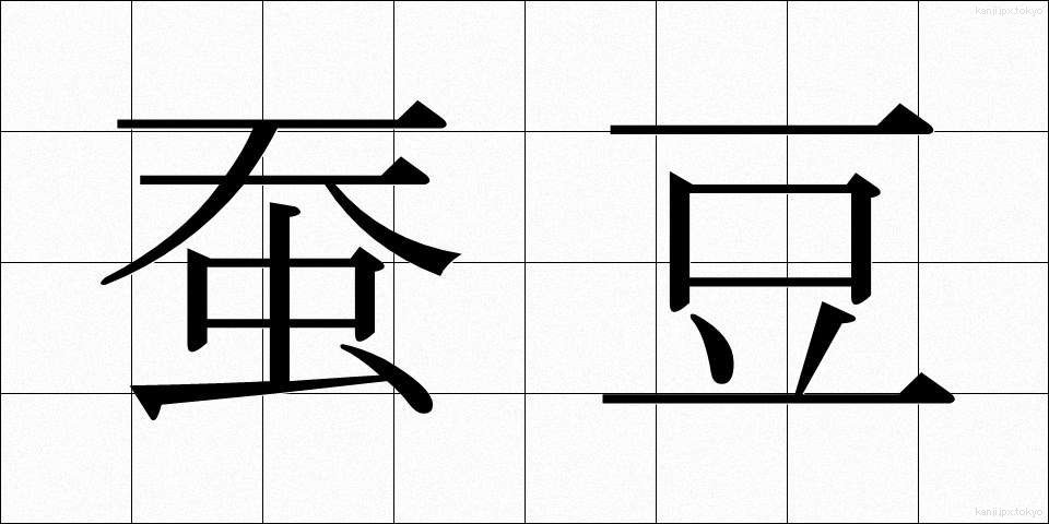 蚕豆 (さんとう)