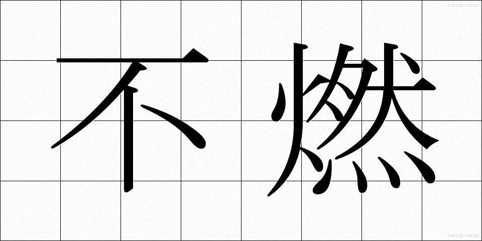 不燃 (ふねん)