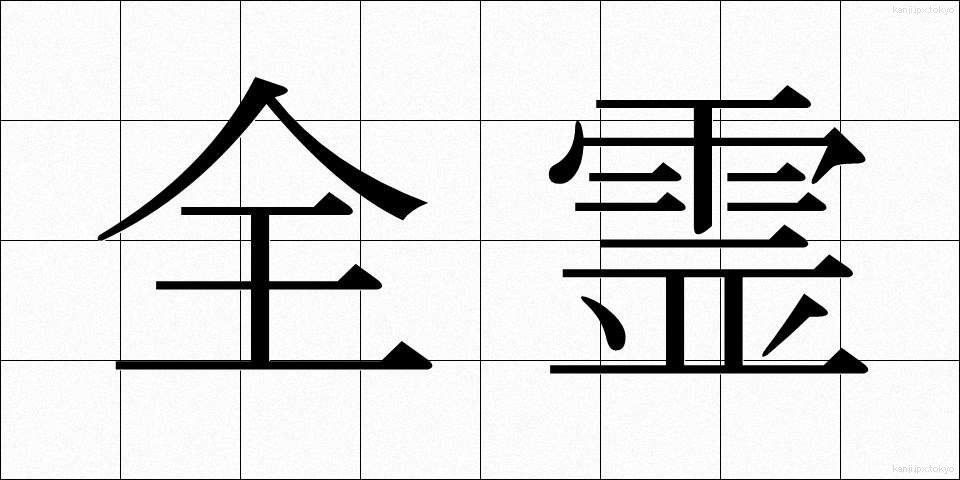 全霊 (ぜんれい)