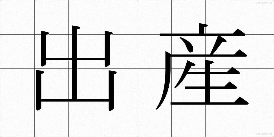 出産 (しゅっさん)