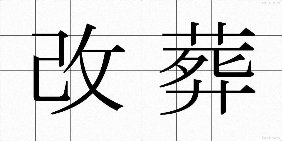 改葬 (かいそう)
