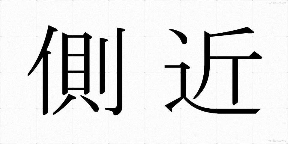 側近 (そっきん)