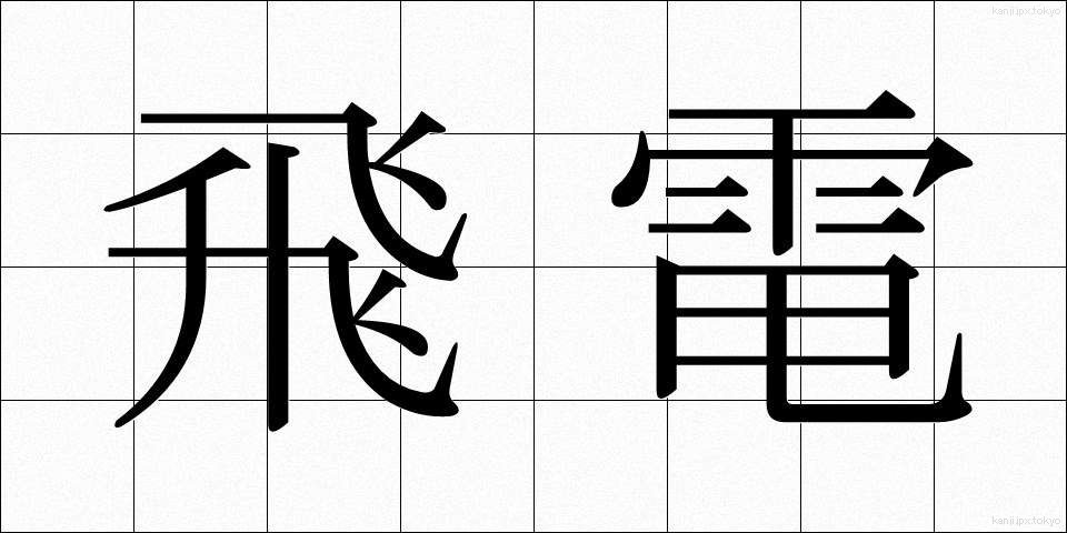 飛電 (ひでん)