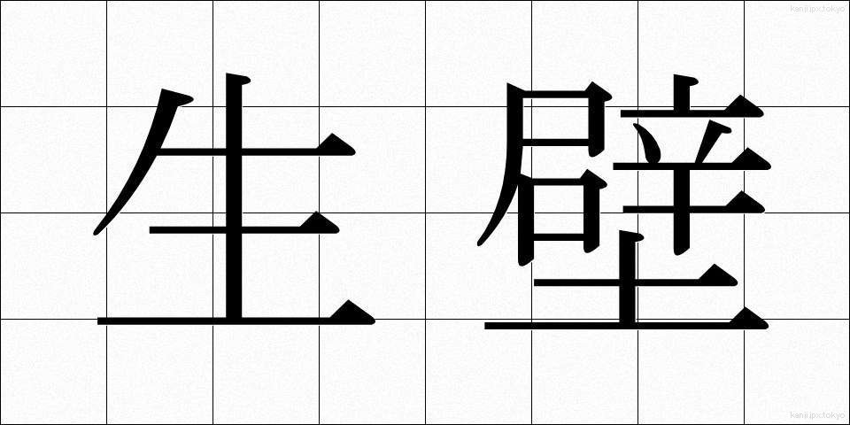 生壁 (なまかべ)