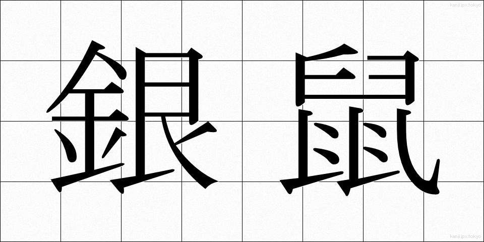 銀鼠 (ぎんねず)