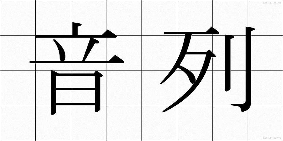 音列 (おんれつ)