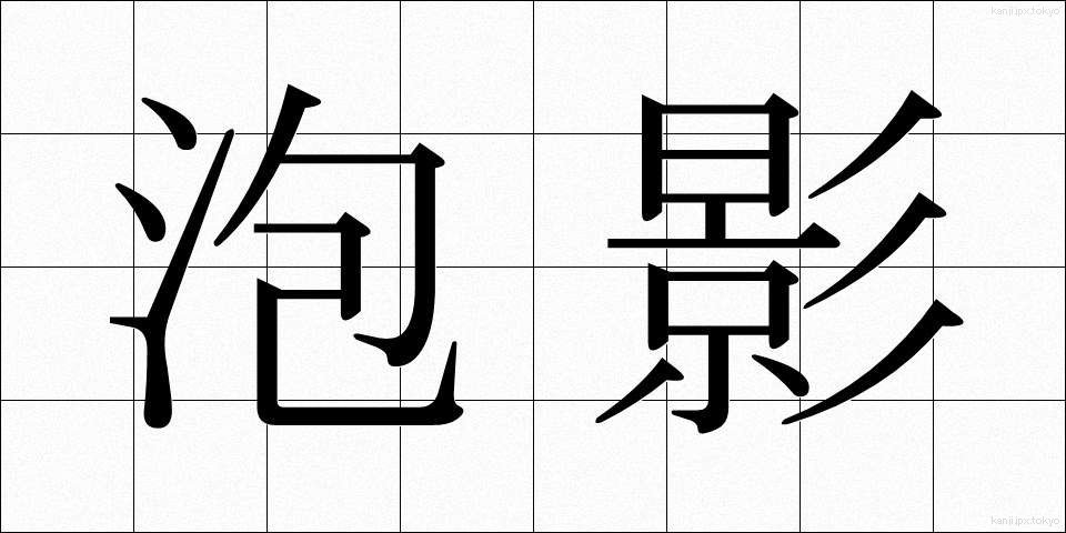 泡影 (ほうえい)