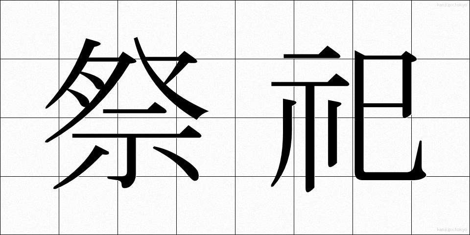祭祀 (さいし)