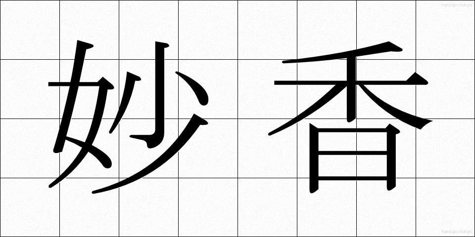 妙香 (みょうこう)