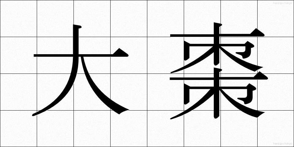 大棗 (だいそう)