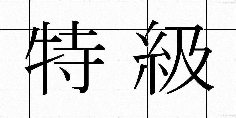 特級 (とっきゅう)