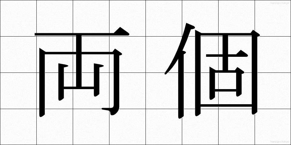 両個 (りょうこ)