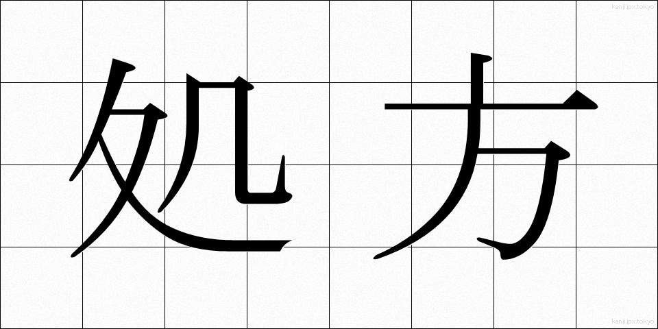 処方 (しょほう)