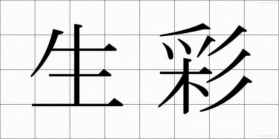 生彩 (せいさい)