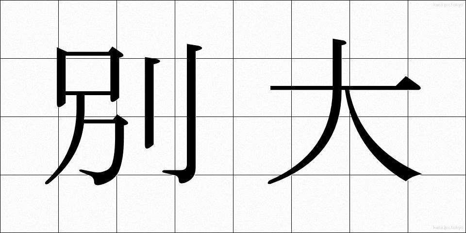 別大 (べつだい)