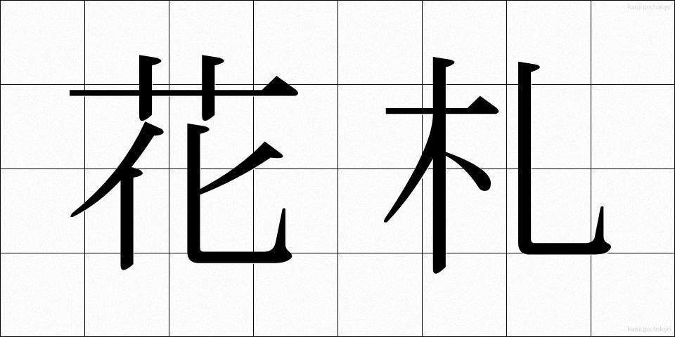 花札 (はなふだ)