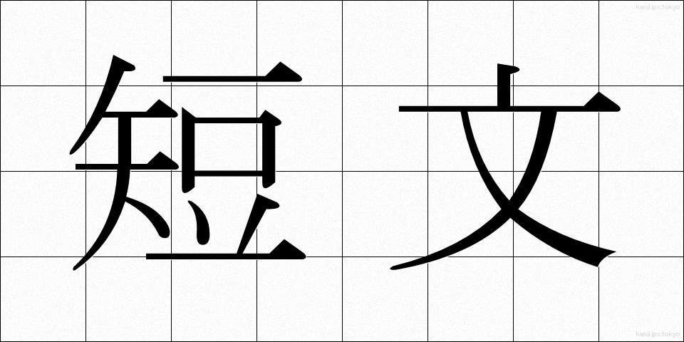 短文 (たんぶん)