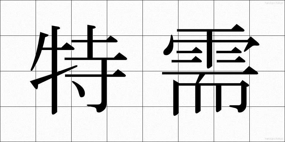 特需 (とくじゅ)