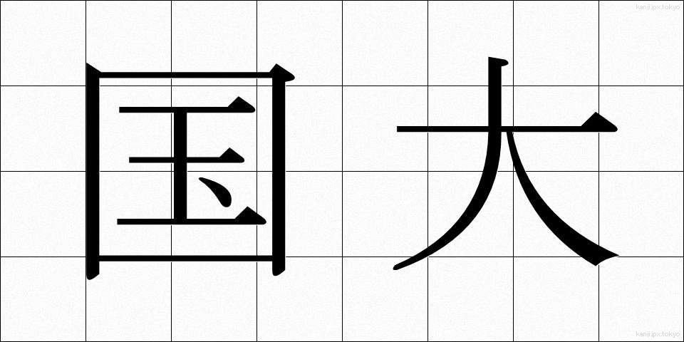 国大 (こくだい)